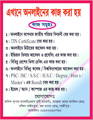 ONLINE যাবতীয় কাজ করা হয়